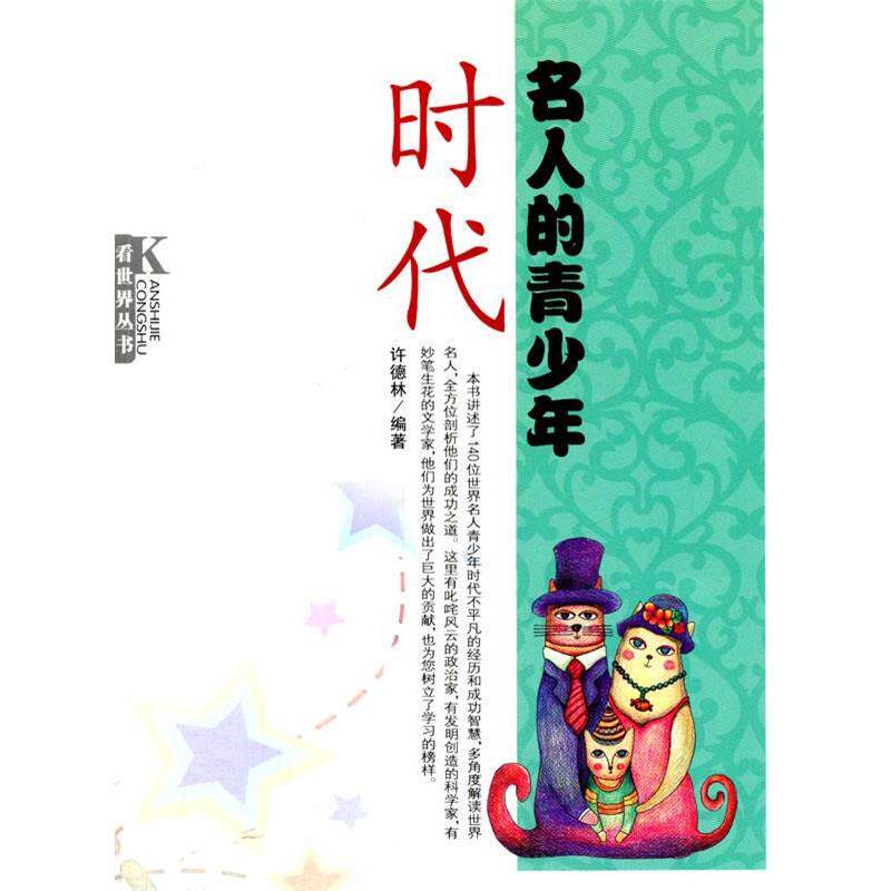 【正版书】 中小学生阅读系列之看世界丛书--名人的青少年时代 许德林 吉林人民出版社