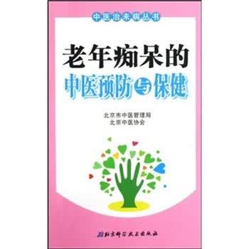 【正版书】 老年痴呆的中医预防与保健 谢阳谷 北京科学技术出版社