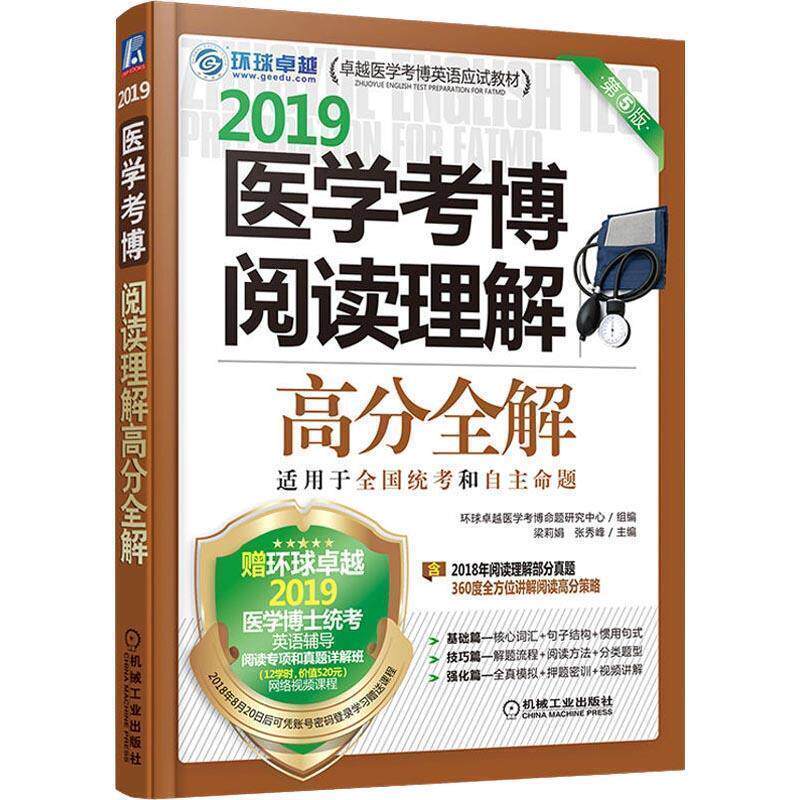 【正版书】 2019医学考博阅读理解高分全解 第5版 梁莉娟张秀峰 机械工业出版社