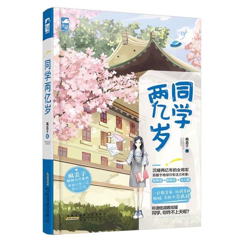 【正版书】 同学两亿岁 疯丢子 安徽人民出版社