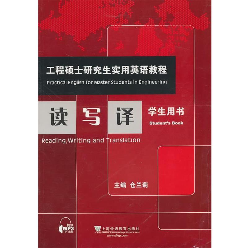 【正版书】 工程硕士实用英语教程:读写译 仓兰菊 主编 上海外语教育出版社