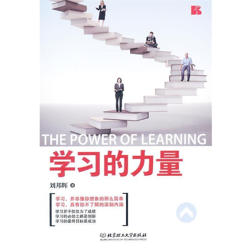 【正版书】 学习的力量 刘邦辉 北京理工大学出版社