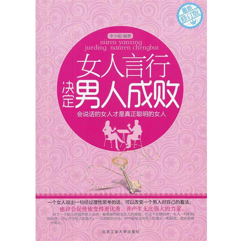 【正版书】 女人言行决定男人成败-修订版 李少聪　编著 北京工业大学出版社