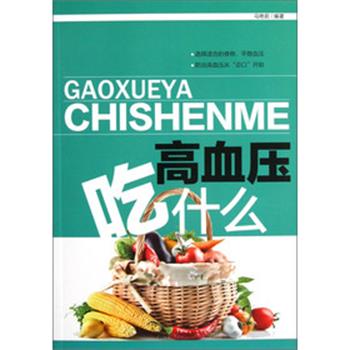 【正版书】 高血压吃什么 马艳茹 著 中国中医药出版社