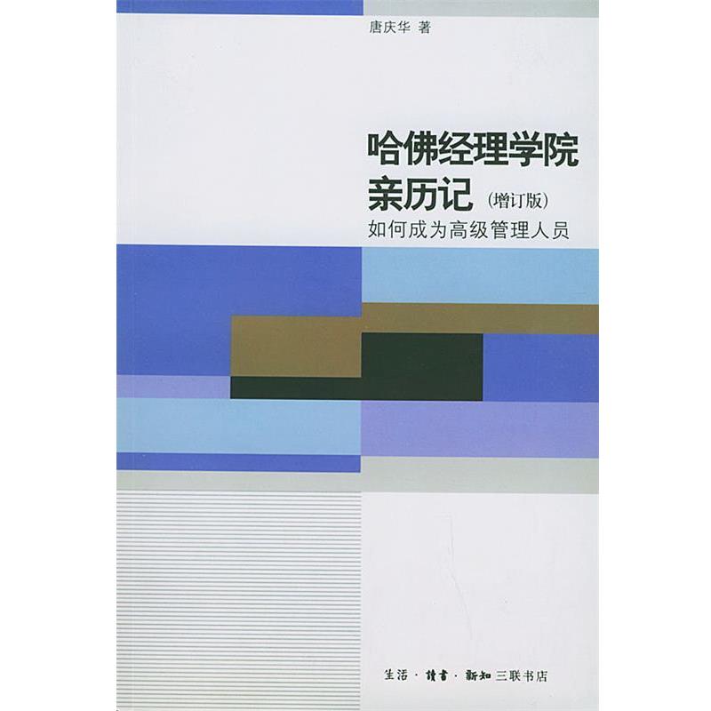 【正版书】 哈佛经理学院亲历记:如何成为管理人员 唐庆华 著 生活·读书·新知三联书店