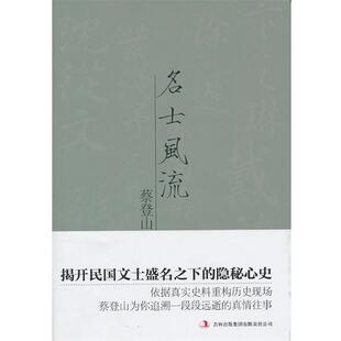 【正版书】 名士风流 蔡登山 著 吉林出版集团有限责任公司出版社