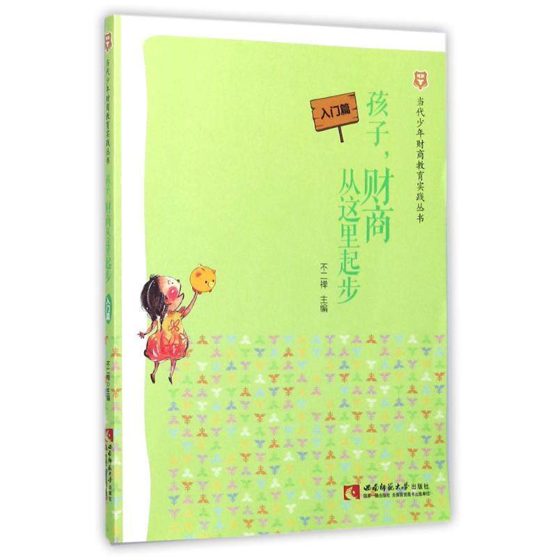 【正版书】 当代少年财商教育实践丛书·孩子,财商从这里起步 入门篇 不二禅 西南师范大学出版社