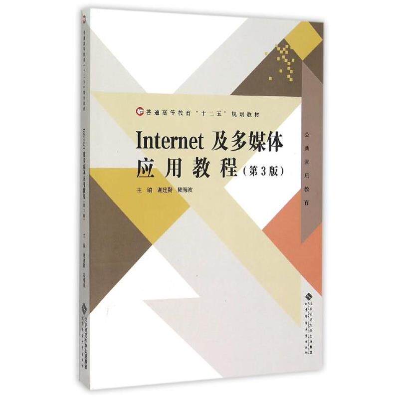 【正版书】 Internet及多媒体应用教程 谢建勤,林秋明 编 北京师范大学出版社