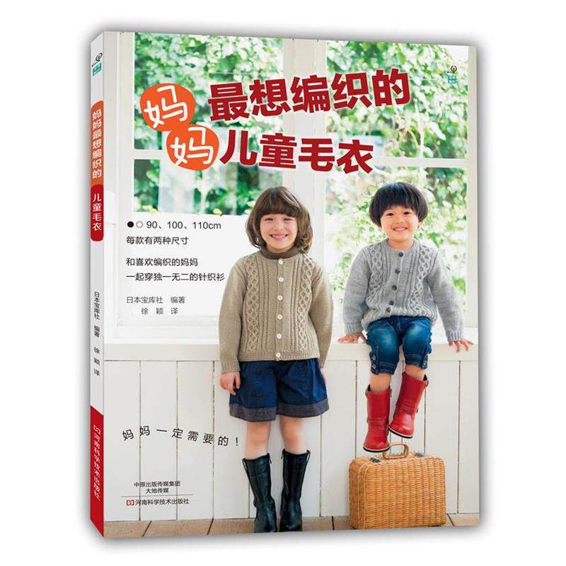 【正版书】 妈妈想编织的儿童毛衣 [日]宝库社编著,徐颖 译 河南科学技术出版社