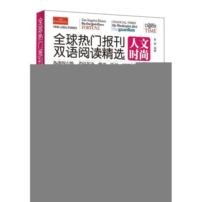 【正版书】 热门报刊双语阅读精选 赵茜 编 中国宇航出版社