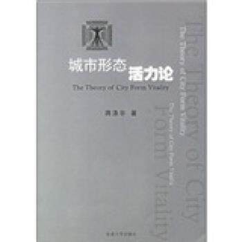 【正版书】 城市形态活力论 蒋涤非 著 东南大学出版社