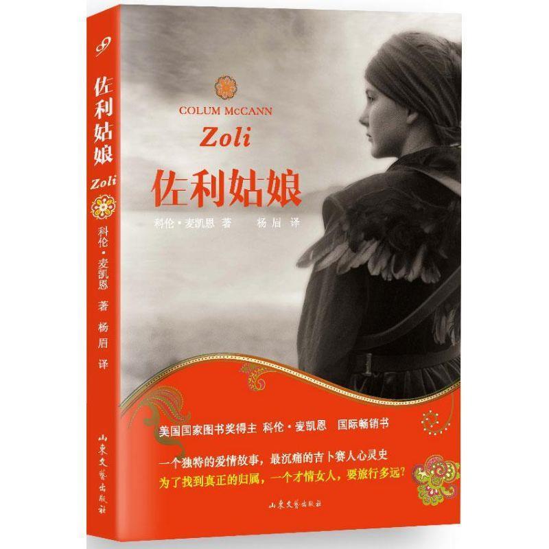 【正版书】 佐利姑娘 【美】科伦·麦凯恩 著,杨 眉 译 山东文艺出版社