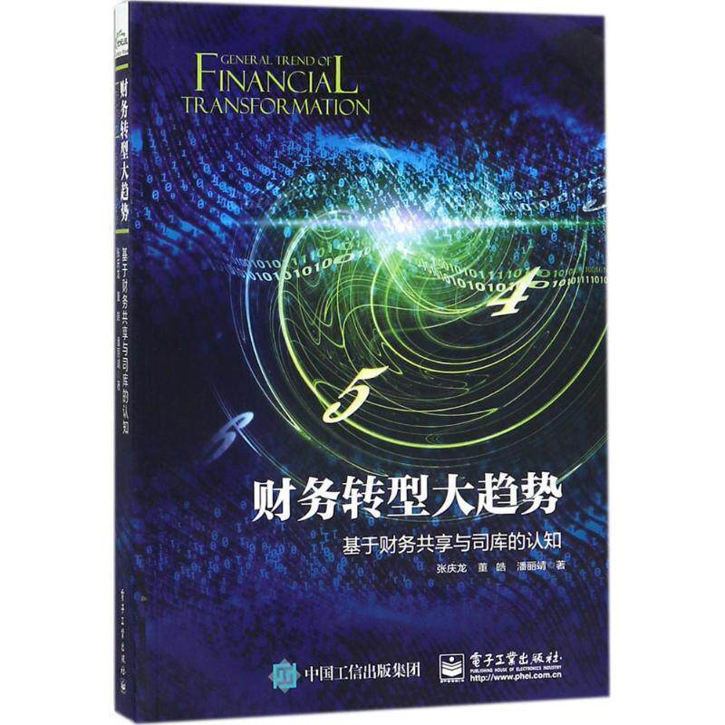 【正版书】 财务转型大趋势:基于财务共享与司库的认知 张庆龙,董皓,潘丽靖 著 电子工业出版社
