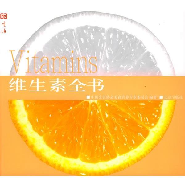 【正版书】 维生素全书 中国烹饪协会美食营养专业委员会 编著 北京出版社
