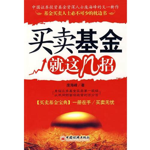 【正版书】 买卖基金就这几招 庞海峰 中国经济出版社