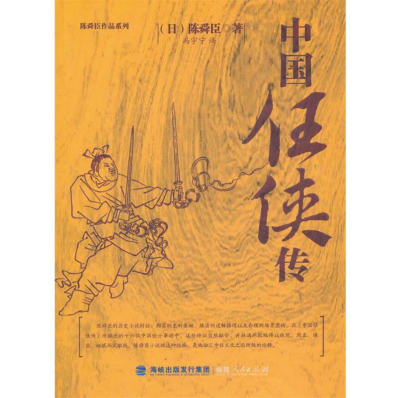 【正版书】 中国任侠传 陈舜臣 著 福建人民出版社