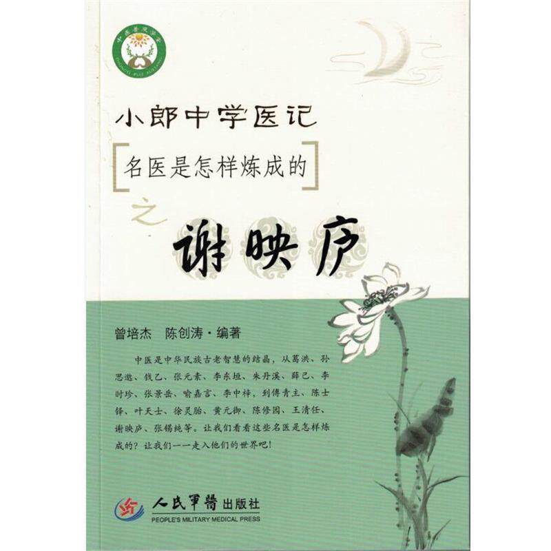 【正版书】 小郎中学医记.名医是怎么炼成的之谢映庐 曾培杰 ,陈创涛 编著 人民军医出版社