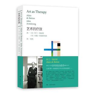 【正版书】 艺术的疗效 (英)德波顿,(英)阿姆斯特朗　著,张帆　译 广西美术出版社