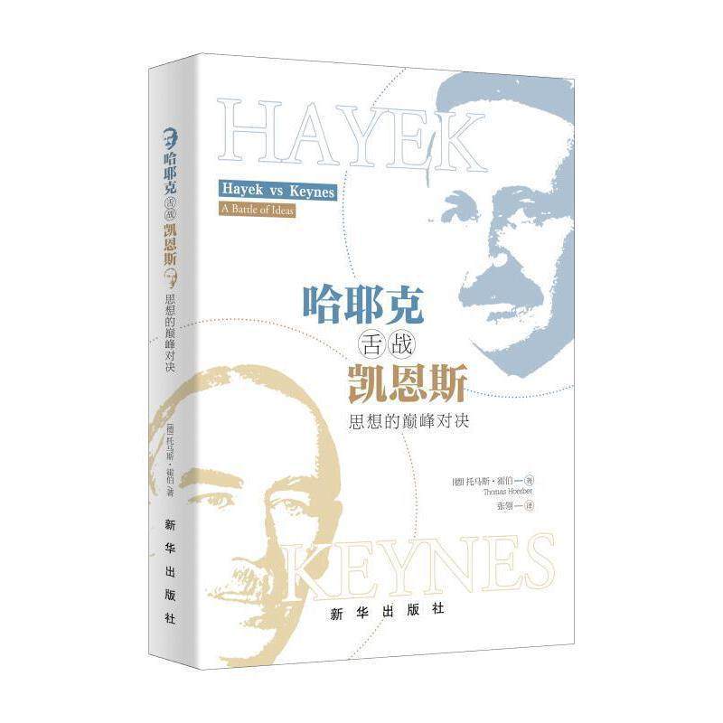 【正版书】 哈耶克舌战凯恩斯：思想的对决 托马斯,霍伯 著 新华出版社