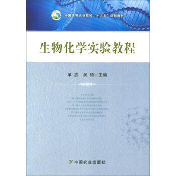 【正版书】 生物化学实验教程 单志,吴琦 编 中国农业出版社