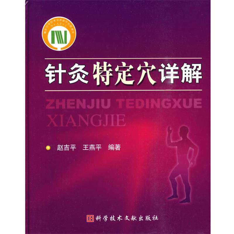 【正版书】 针灸特定穴详解 赵吉平,王燕平　编著 科技文献出版社