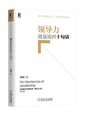 【正版书】 领导力就是说对十句话 刘澜 著 机械工业出版社
