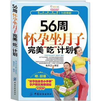 【正版书】 56周怀孕坐月子“吃”计划 《孕育专家大讲堂》编委会 中国纺织出版社