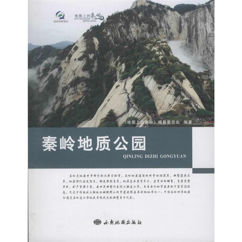 【正版书】 地图上的秦岭:秦岭地质公园 《地图上的秦岭》编纂委员会 编 西安地图出版社