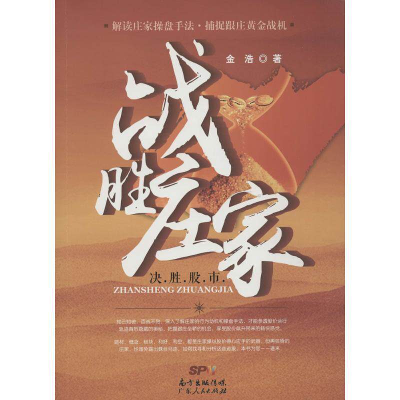 【正版书】 战胜庄家 金浩 广东人民出版社