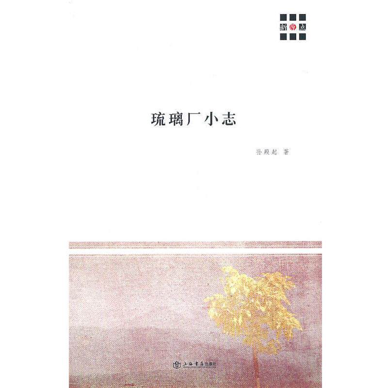 【正版书】 琉璃厂小志 孙殿起 著 上海书店出版社