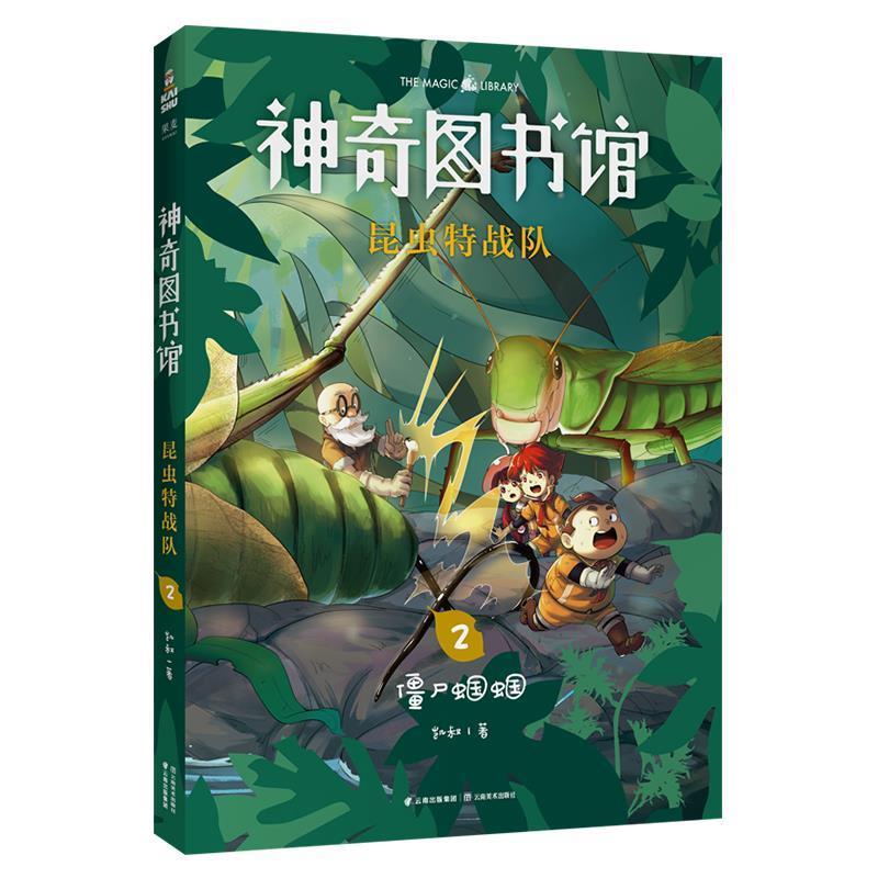 【正版书】 神奇图书馆昆虫特战队2:僵尸蝈蝈 凯叔 云南美术出版社