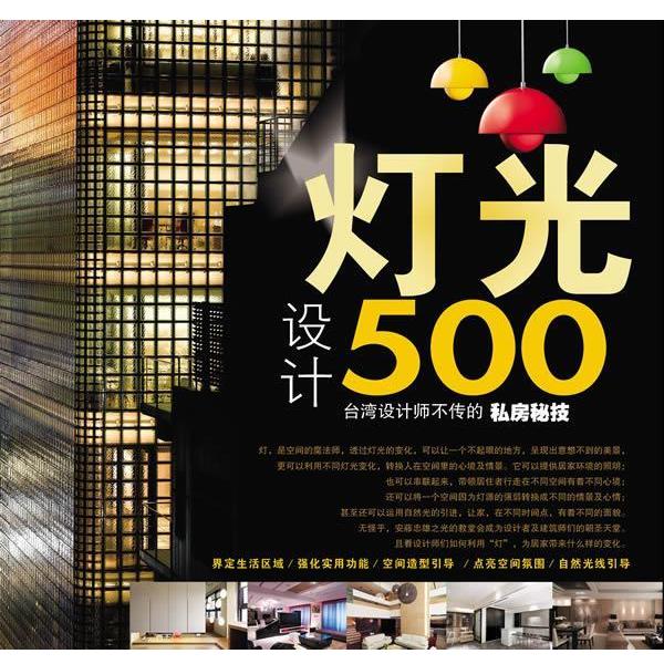 【正版书】 台湾设计师不传的私房秘技·灯光设计500 台湾麦浩斯《漂亮家居》编辑部 编 福建科技出版社