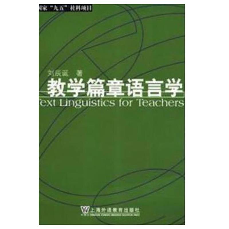 【正版书】 教学篇章语言学 刘辰诞 上海外语教育出版社