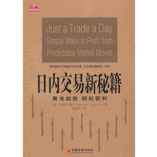 【正版书】 日内交易新秘籍:看准趋势 轻松获利 (美)迈克尔.贾丁 中国经济出版社