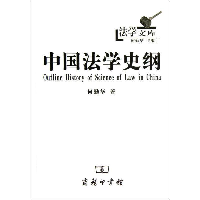 【正版书】 中国法学史纲 何勤华 商务印书馆