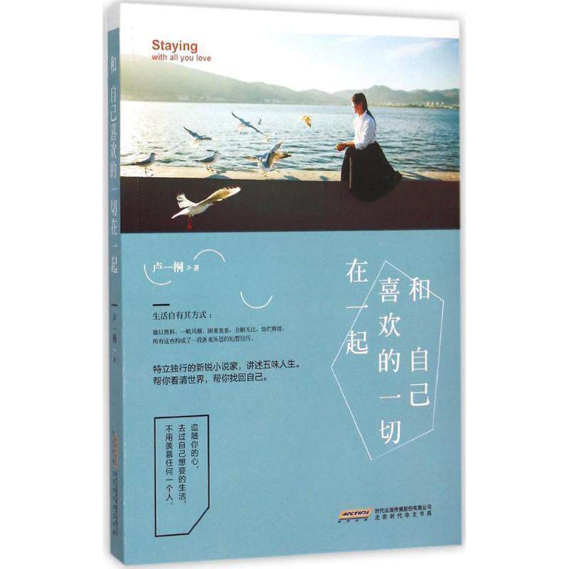 【正版书】 和自己喜欢的一切在一起 卢一桐 北京时代华文书局
