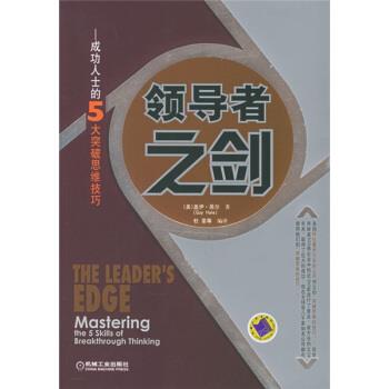 【正版书】 之剑:成功人士的5大突破思维技巧 [美] 黑尔（Hale G.） 著,杜豪 等 译 机械工业出版社
