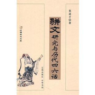 【正版书】 骈文研究与历代四六话 莫道才　著 辽海出版社