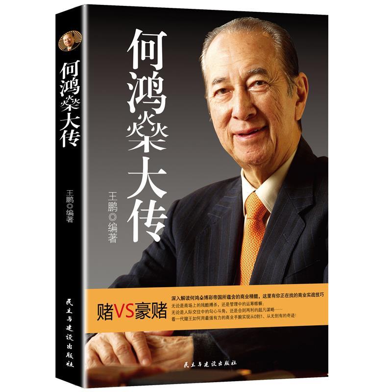 【正版书】 何鸿燊大传 王鹏著 民主与建设出版社
