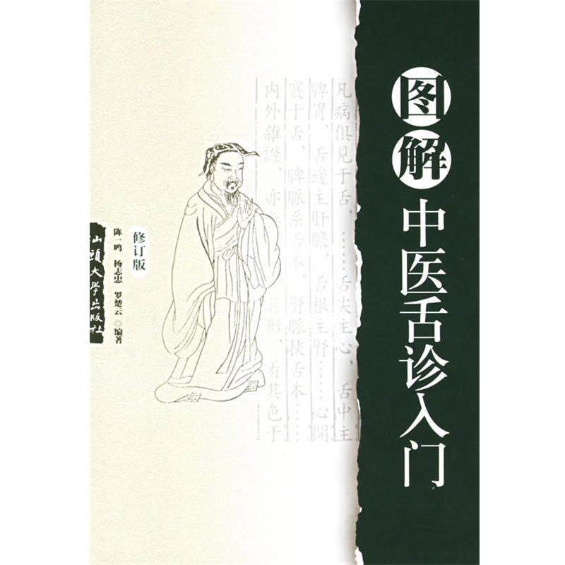 【正版书】 图解中医舌诊入门 陈一鸣 汕头大学出版社