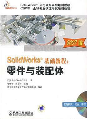 【正版书】 SolidWorks 基础教程：零件与装配体 （美）SoildWorks公司 著,杭州新迪数字工程系统有限公司 编译 机械工业出版社