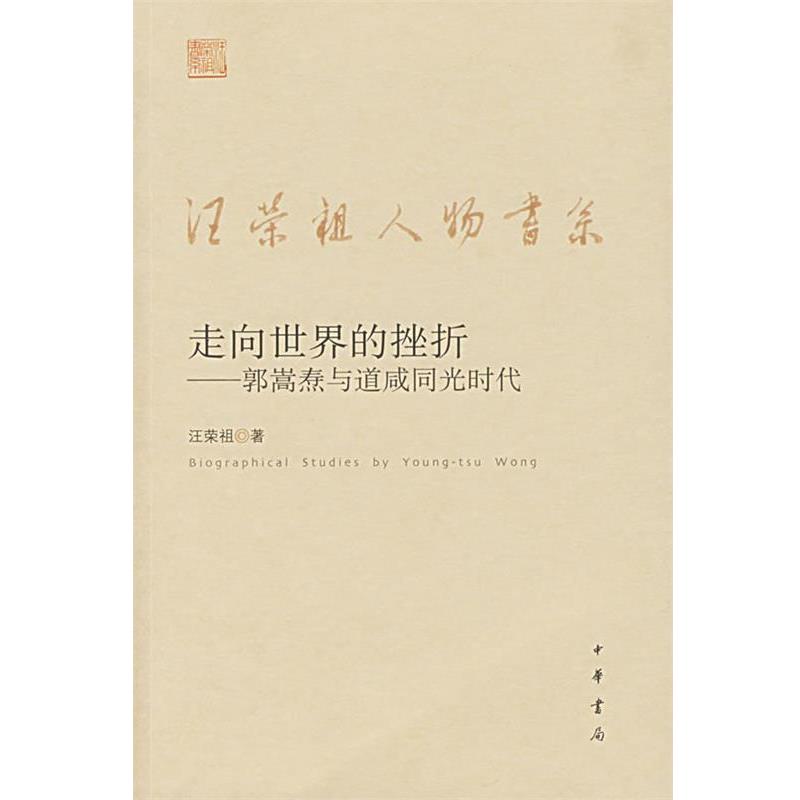 【正版书】 走向世界的挫折—郭嵩焘与道咸同光时代 汪荣祖 著 中华书局
