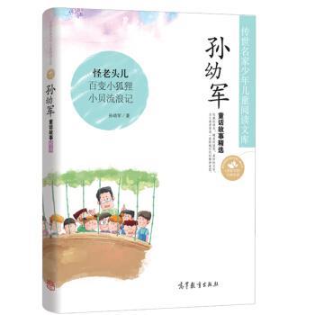 【正版书】 中国名家名作少年儿童文学阅读:孙幼军童话故事精选 孙幼军 高等教育出版社