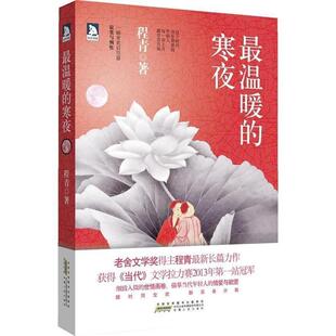 【正版书】 温暖的寒夜 程青 安徽人民出版社