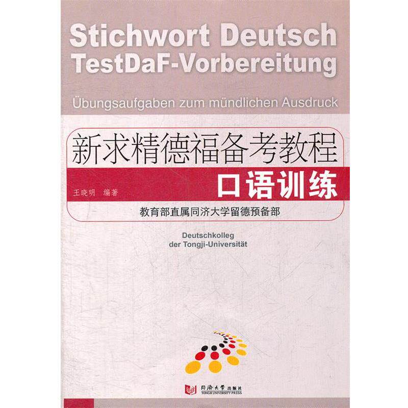 【正版书】 新求精德福备考教程 口语训练 王晓明 编著 同济大学出版社