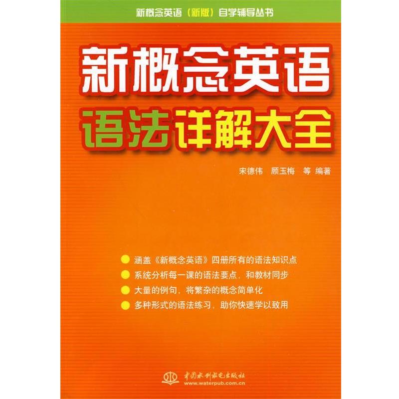 【正版书】 新概念英语语法详解大全 自学辅导丛书) 宋德伟 等编著 水利水电出版社