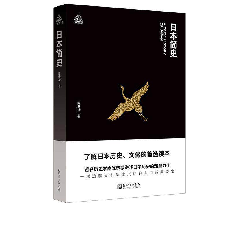 【正版书】 日本简史 陈恭禄 新世界出版社