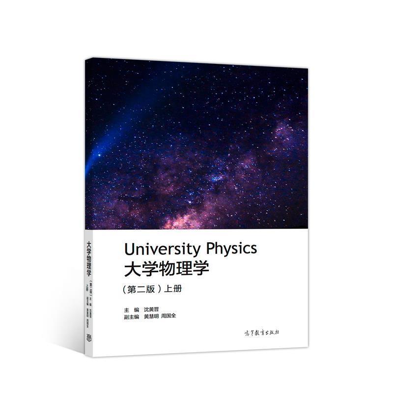 【正版书】 大学物理学上册 沈黄晋 高等教育出版社