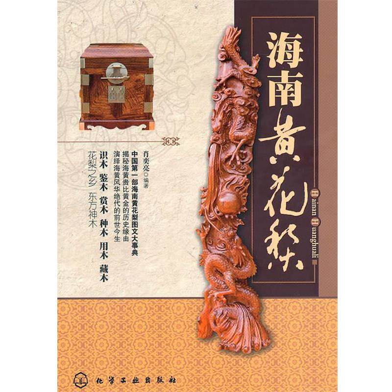 【正版书】 海南黄花梨 肖奕亮 编著 化学工业出版社
