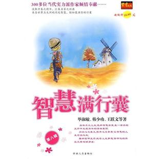 智慧满行囊 毕淑敏 等 湖南人民出版 书 著 社 正版
